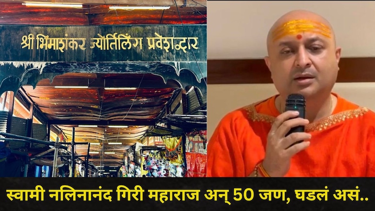 Pune News: भीमाशंकर मंदिर बंद, तरीही स्वामी नलिनानंद गिरी महाराज मंदिरात घुसले, धमक्या दिल्या अन्..