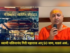 Pune News: भीमाशंकर मंदिर बंद, तरीही स्वामी नलिनानंद गिरी महाराज मंदिरात घुसले, धमक्या दिल्या अन्..