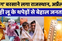 Rajasthan Heat wave: April में ही 'आग' बरसने लगी!, Sriganganagar में पारा 44.5&deg;C के पार | Summer2026