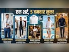 एक शर्ट से पाएं 5 ट्रेंडी स्टाइल, जो बदल देंगे आपका लुक, हर महफिल में दिखेंगे Cool