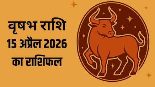 वृषभ राशि वालों को मिल सकता है प्रमोशन, पढ़ें- 15 अप्रैल 2026 का राशिफल