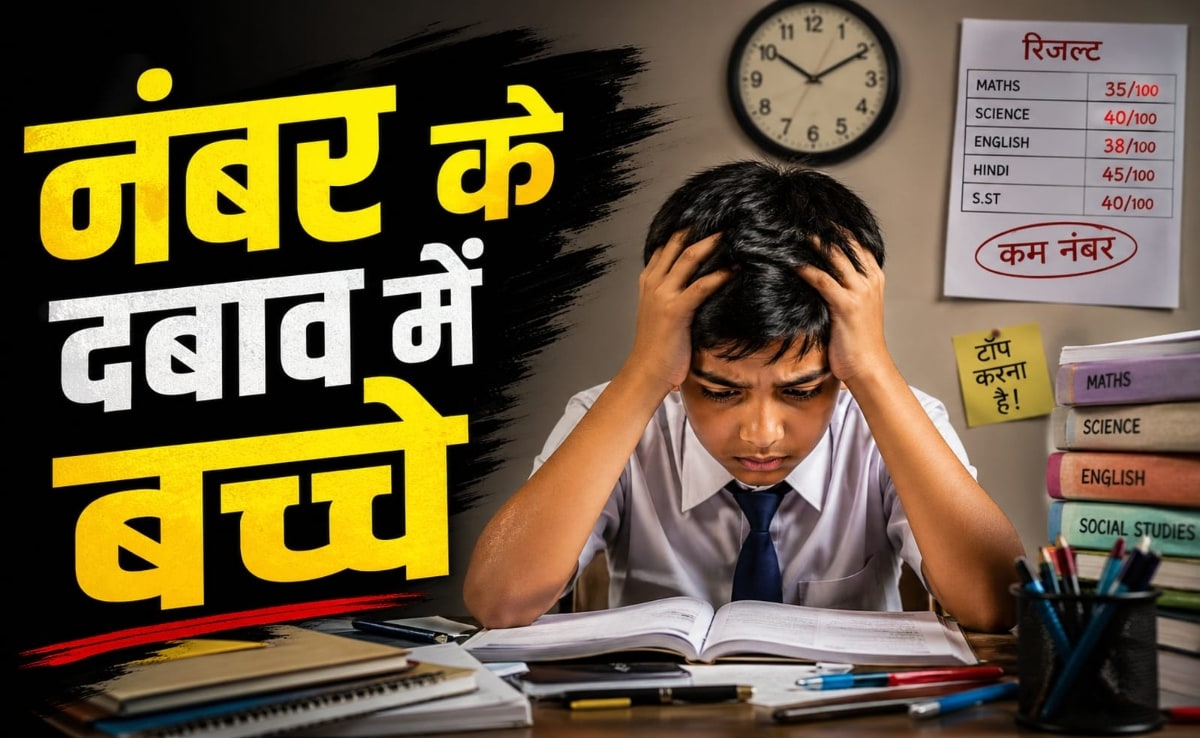 क्या समाज की उम्मीदों के बोझ से परेशान हैं भारतीय बच्चे