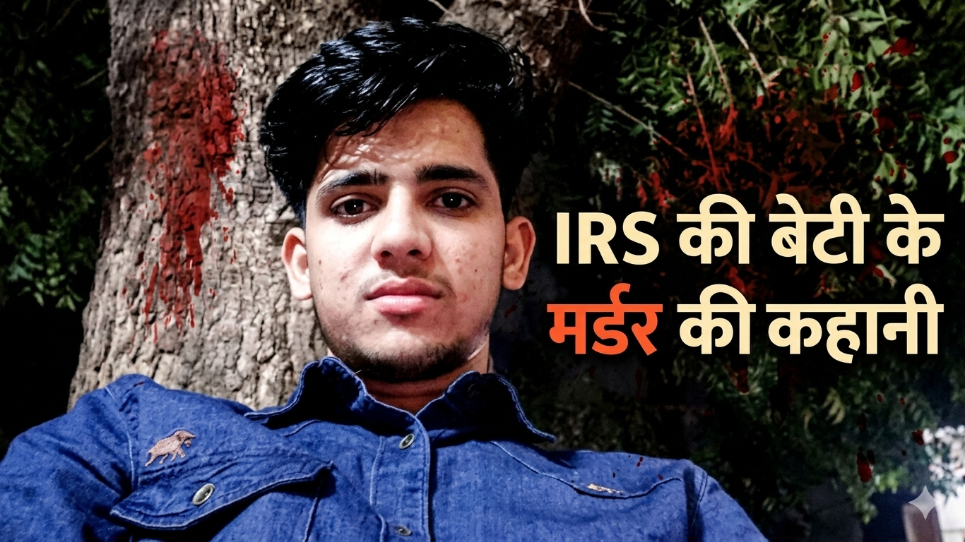 कैसे हुआ IRS की बेटी का मर्डर? पुलिस ने आरोपी से उगलवाए डराने वाले सच
