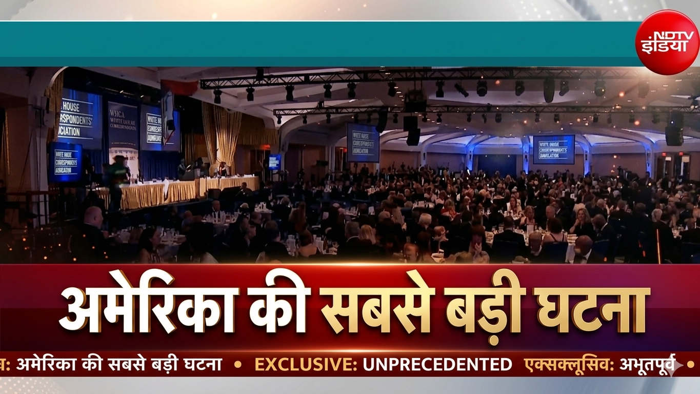Washington Hotel Firing: वॉशिंगटन के होटल में अंधाधुंध फायरिंग, Trump को सुरक्षित निकाला गया