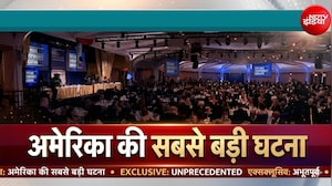 Washington Hotel Firing News: वॉशिंगटन के होटल में अंधाधुंध फायरिंग, Trump को सुरक्षित निकाला गया