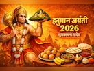 Hanuman Jayanti Wishes 2026: हनुमान जयंती पर अपने प्रियजनों को भेजें ये शुभकामना संदेश, कोट्स