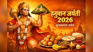 Hanuman Jayanti Wishes 2026: हनुमान जयंती पर अपने प्रियजनों को भेजें ये शुभकामना संदेश, कोट्स