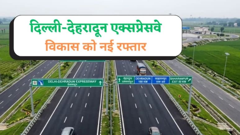 Delhi-Dehradun Expressway पर कितनी होगी स्पीड लिमिट, क्या-क्या होंगी सुविधाएं? यहां जानें 10 बड़ी बातें