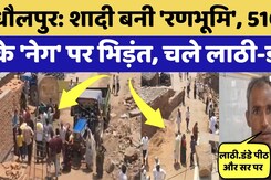 Dholpur News: शादी बनी 'रणभूमि': ₹5100 के 'नेग' पर भिड़े वर-वधू पक्ष | Rajasthan | Crime News