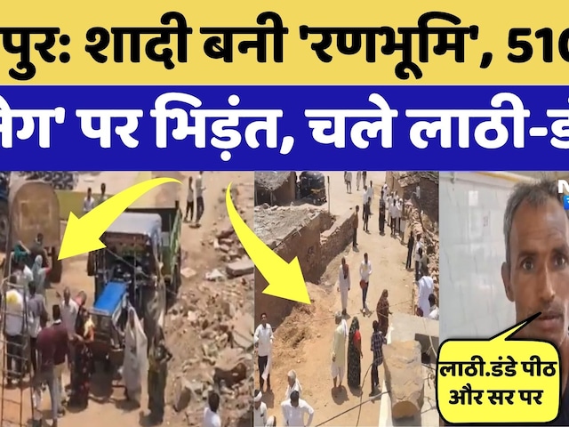 Dholpur News: शादी बनी 'रणभूमि': ₹5100 के 'नेग' पर भिड़े वर-वधू पक्ष | Rajasthan | Crime News