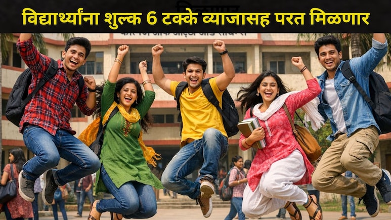 Pune News: आयएलएस लॉ कॉलेजची बेकायदेशीरपणे शुल्क वसुली, सरकारने विद्यार्थ्यांच्या बाजूने घेतला मोठा निर्णय
