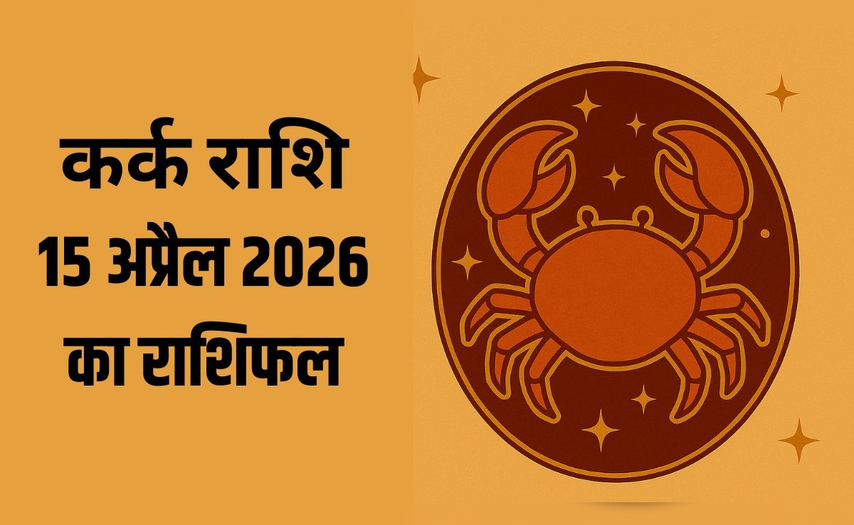 कर्क राशि वालों के लिए बन रहे हैं यात्रा के योग, पढ़ें- 15 अप्रैल 2026 का राशिफल
