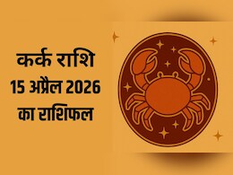 कर्क राशि वालों के लिए बन रहे हैं यात्रा के योग, पढ़ें- 15 अप्रैल 2026 का राशिफल