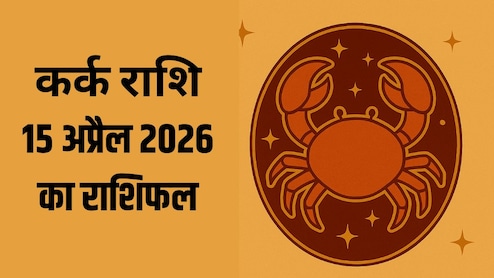 कर्क राशि वालों के लिए बन रहे हैं यात्रा के योग, पढ़ें- 15 अप्रैल 2026 का राशिफल