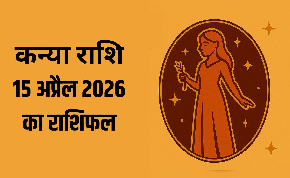 कन्या राशि वालों के वैवाहिक जीवन में आ सकती हैं गलतफहमियां, पढ़ें- 15 अप्रैल 2026 का राशिफल