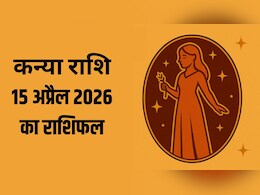 कन्या राशि वालों के वैवाहिक जीवन में आ सकती हैं गलतफहमियां, पढ़ें- 15 अप्रैल 2026 का राशिफल