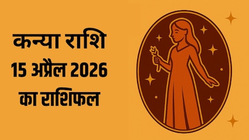 कन्या राशि वालों के वैवाहिक जीवन में आ सकती हैं गलतफहमियां, पढ़ें- 15 अप्रैल 2026 का राशिफल