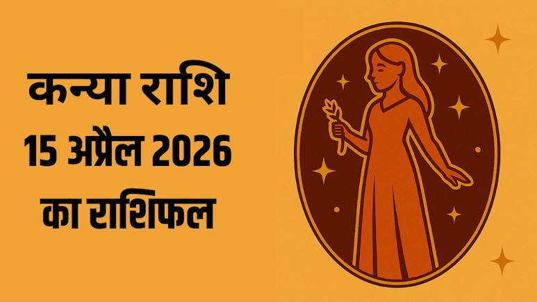 कन्या राशि वालों के वैवाहिक जीवन में आ सकती हैं गलतफहमियां, पढ़ें- 15 अप्रैल 2026 का राशिफल
