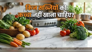 रोजाना खाते हैं ये 4 कच्ची सब्जियां, आज से बदल लें आदत, नहीं तो पड़ सकते हैं लेने के देने!