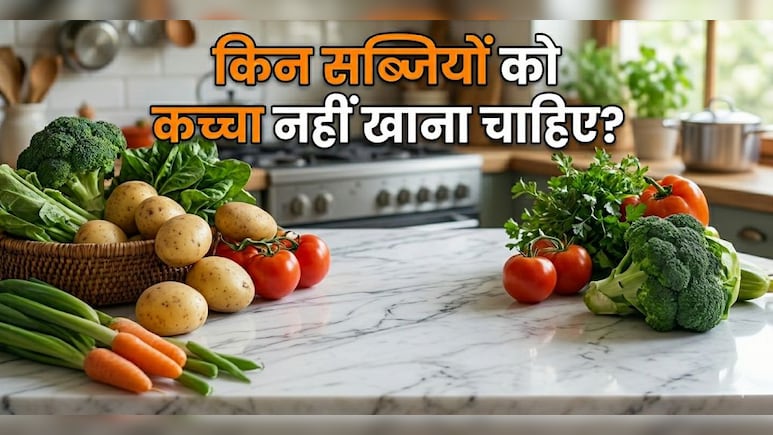रोजाना खाते हैं ये 4 कच्ची सब्जियां, आज से बदल लें आदत, नहीं तो पड़ सकते हैं लेने के देने!