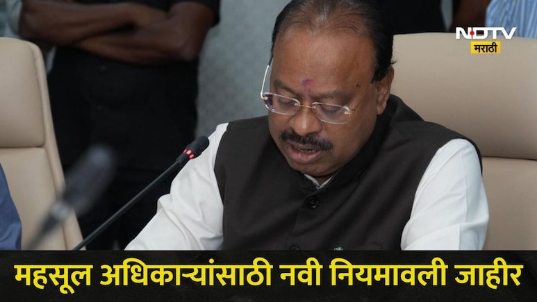 Revenue Officers : शेतकरी आणि जनतेसाठी महसूलमंत्र्यांचा मोठा निर्णय, 'त्या' अधिकाऱ्यांसाठी नवी नियमावली जाहीर