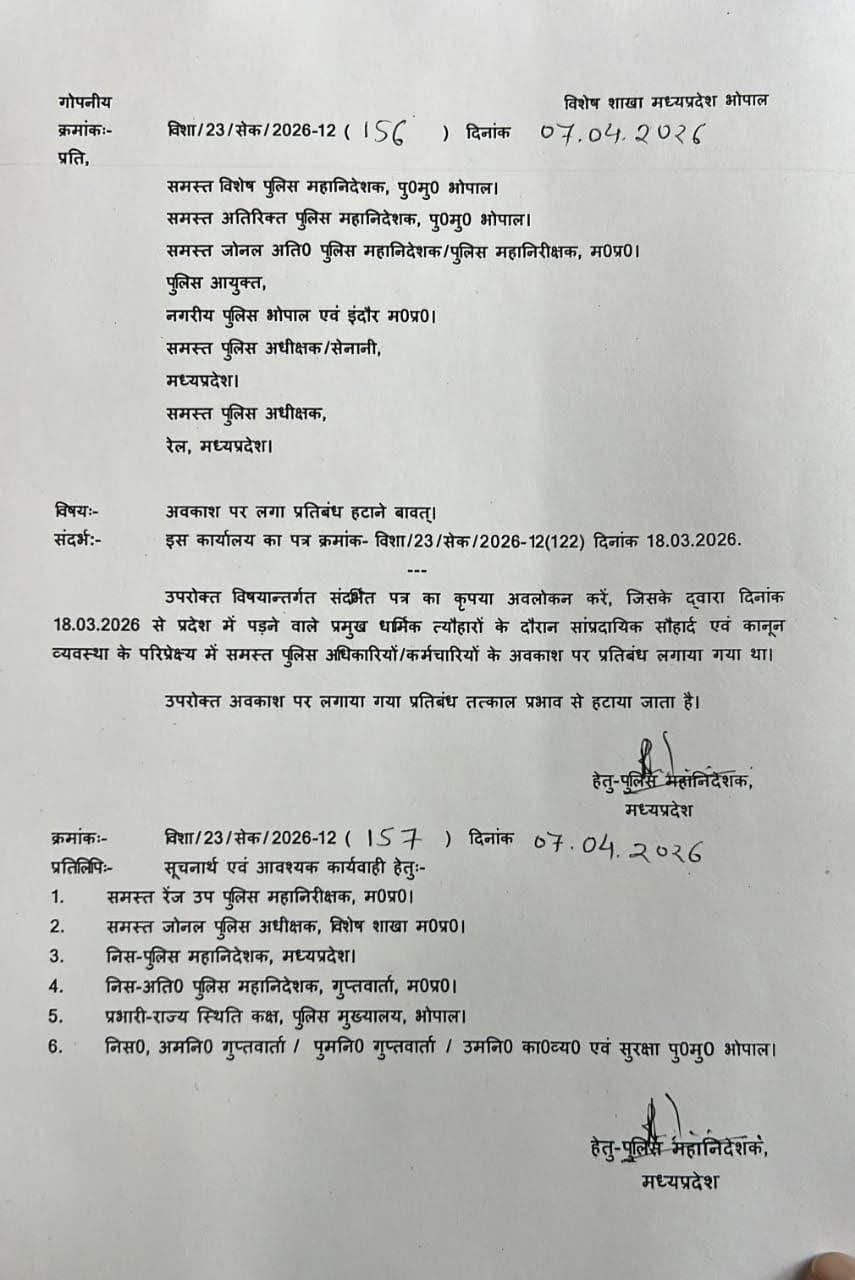 MP Police News: पुलिस मुख्यालय द्वारा जारी आदेश की कॉपी MP Police News: पुलिस मुख्यालय द्वारा जारी आदेश की कॉपी