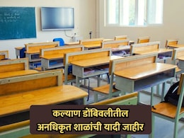 Kalyan-Dombivli Schools: कल्याण-डोंबिवलीतील अनधिकृत शाळांची यादी जाहीर, पालकांमध्ये चिंतेचं वातावरण