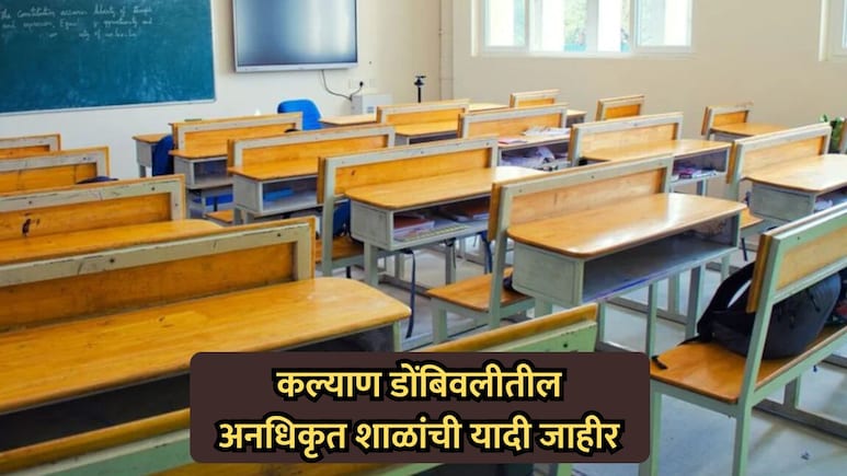 Kalyan-Dombivli Schools: कल्याण-डोंबिवलीतील अनधिकृत शाळांची यादी जाहीर, पालकांमध्ये चिंतेचं वातावरण