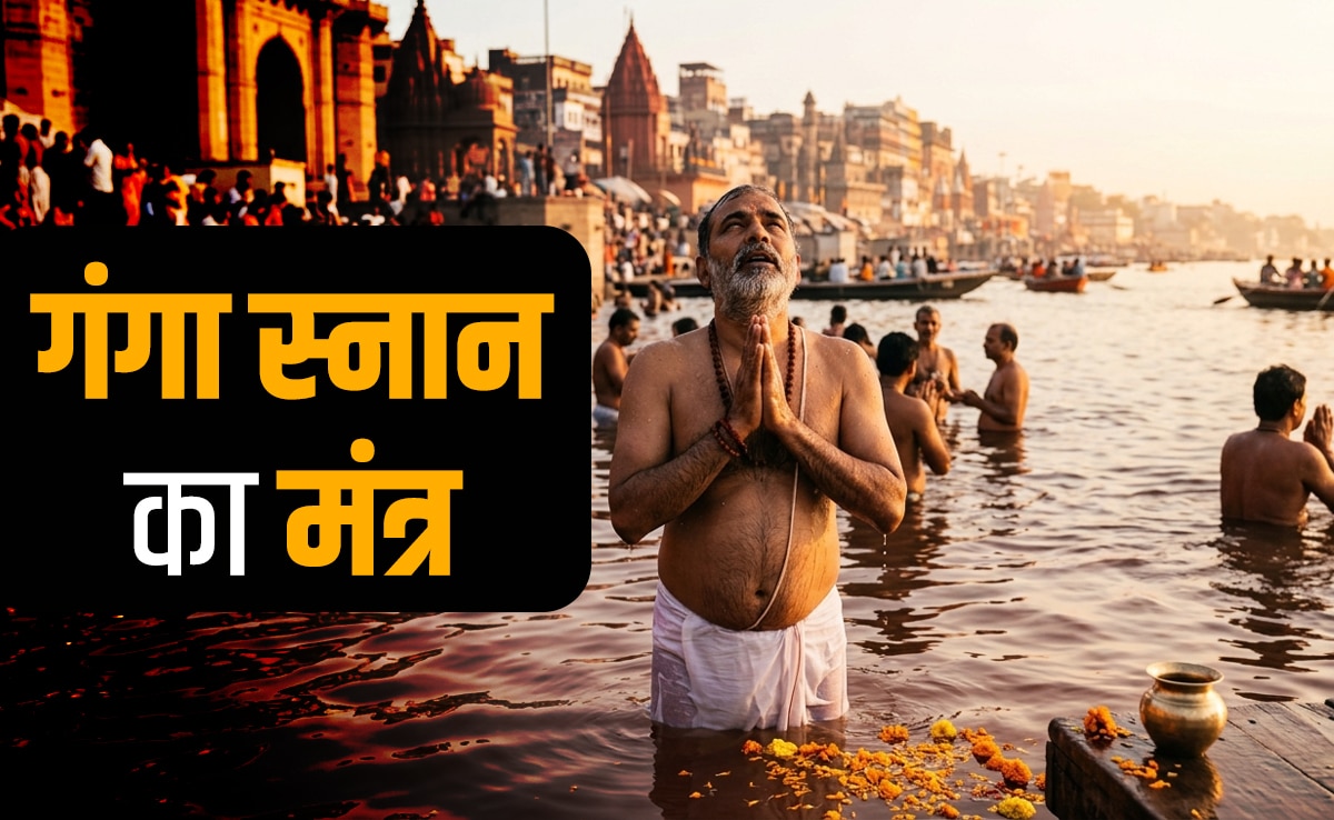 Ganga Saptami 2026: गंगा स्नान और पूजन करते समय कौन सा मंत्र जपना चाहिए? जानें इससे जुड़े सभी जरूरी नियम