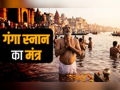 Ganga Saptami 2026: गंगा स्नान और पूजन करते समय कौन सा मंत्र जपना चाहिए? जानें इससे जुड़े सभी जरूरी नियम
