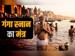 Ganga Saptami 2026: गंगा स्नान और पूजन करते समय कौन सा मंत्र जपना चाहिए? जानें इससे जुड़े सभी जरूरी नियम