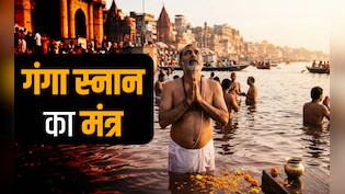 Ganga Saptami 2026: गंगा स्नान और पूजन करते समय कौन सा मंत्र जपना चाहिए? जानें इससे जुड़े सभी जरूरी नियम