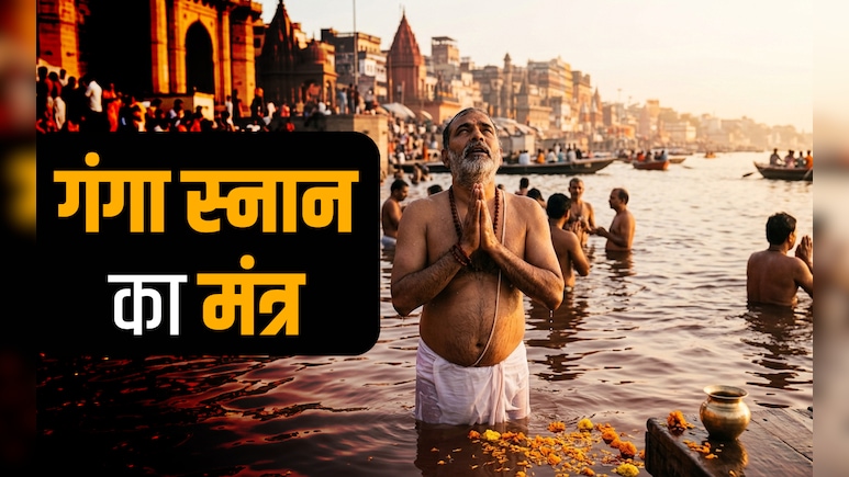 Ganga Saptami 2026: गंगा स्नान और पूजन करते समय कौन सा मंत्र जपना चाहिए? जानें इससे जुड़े सभी जरूरी नियम