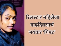 Pandharpur News: रिलस्टार महिलेला वाढदिवसाचं भयंकर 'गिफ्ट'; अख्ख गाव हादरलं! प्रियकराला अटक