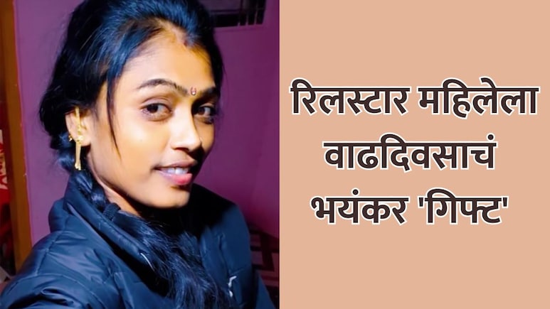 Pandharpur News: रिलस्टार महिलेला वाढदिवसाचं भयंकर 'गिफ्ट'; अख्ख गाव हादरलं! प्रियकराला अटक