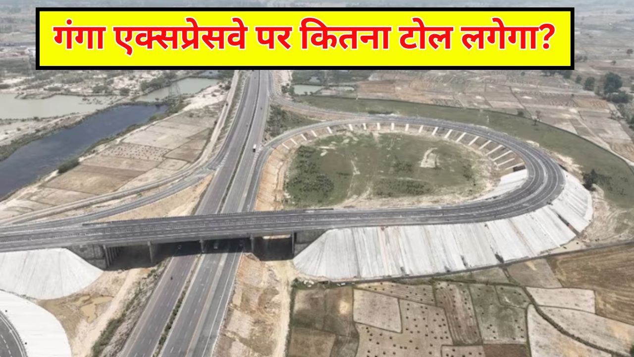Ganga Expressway Opening: आज से दौड़ेगा गंगा एक्सप्रेसवे, जानें कितना लगेगा टोल और कैसे होगा ऑटो पेमेंट