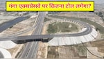 आज से दौड़ेगा गंगा एक्सप्रेसवे, जानें कितना लगेगा टोल और कैसे होगा ऑटो पेमेंट