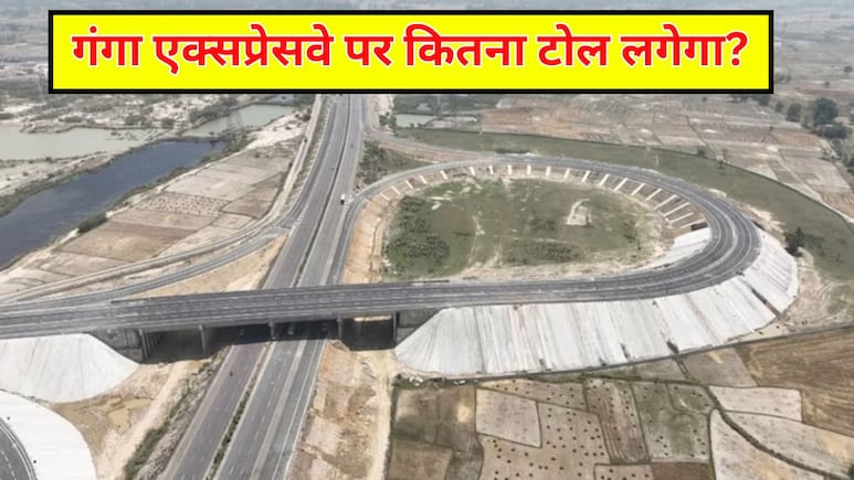 Ganga Expressway Opening: आज से दौड़ेगा गंगा एक्सप्रेसवे, जानें कितना लगेगा टोल और कैसे होगा ऑटो पेमेंट