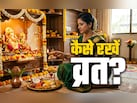 व्रत का पूरा पुण्य फल चाहते हैं तो शुरू करने से पहले जान लें सभी जरूरी​ नियम