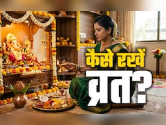 ​Vrat Ke Niyam:  व्रत का पूरा पुण्य फल चाहते हैं तो शुरू करने से पहले जान लें सभी जरूरी​ नियम