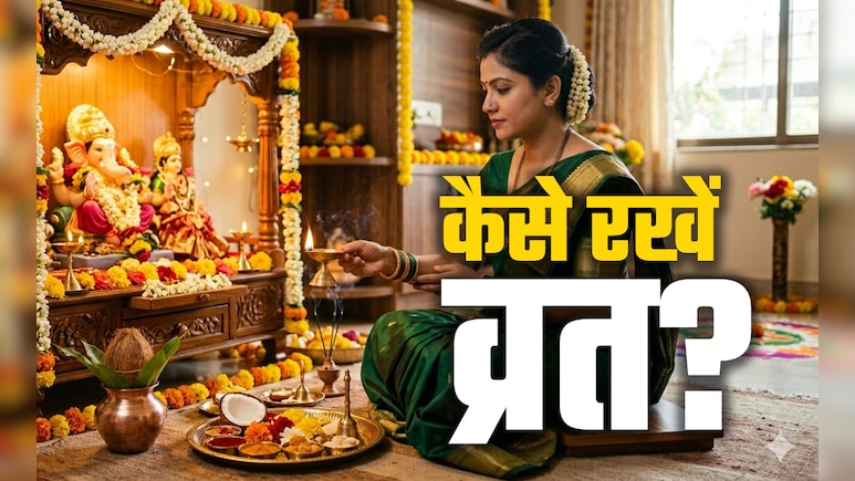 ​Vrat Ke Niyam:&nbsp; व्रत का पूरा पुण्य फल चाहते हैं तो शुरू करने से पहले जान लें सभी जरूरी​ नियम