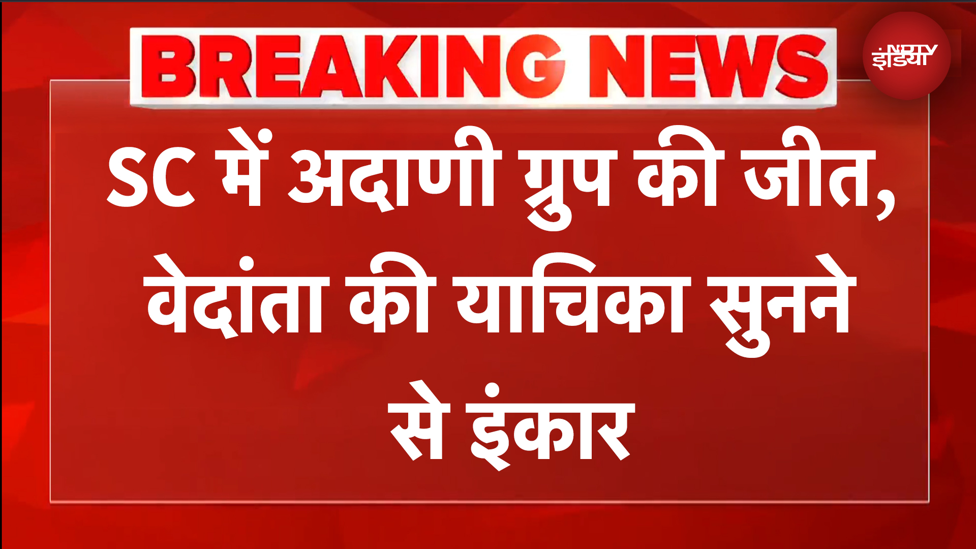 Supreme Court में Adani Group की बड़ी जीत, Vedanta की याचिका सुनने से इंकार | BREAKING NEWS