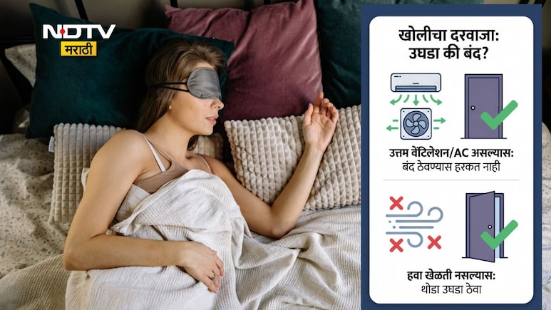 Better Sleep Tips: शांत गाढ झोप हवीय? झोपताना बेडरूमचा दरवाजा उघडा ठेवावा की बंद? वाचा तज्ज्ञांचा सल्ला
