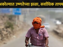 Akola News: सूर्य आग ओकतोय! अकोल्यात महाराष्ट्रातील सर्वाधिक तापमानाची नोंद , नागरिकांना सतर्कतेचे आवाहन