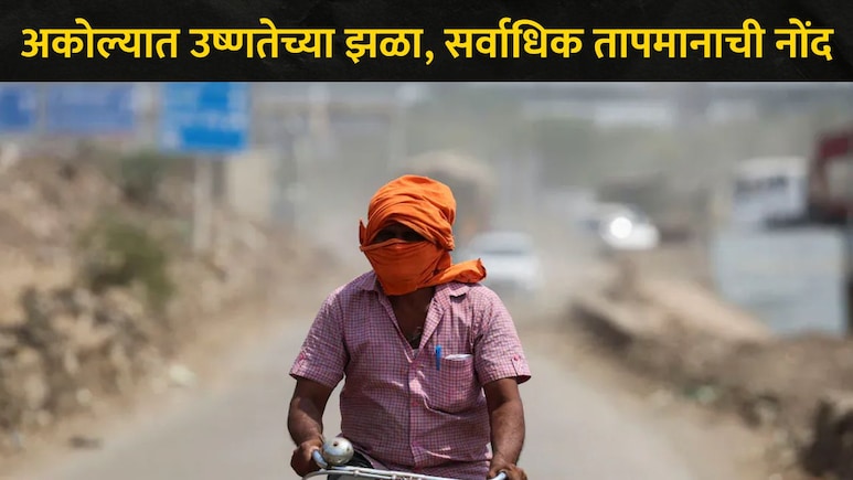 Akola News: सूर्य आग ओकतोय! अकोल्यात महाराष्ट्रातील सर्वाधिक तापमानाची नोंद , नागरिकांना सतर्कतेचे आवाहन