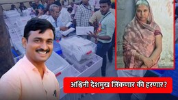 Beed News: अश्विनी देशमुख जिंकणार की हरणार? मस्साजोगचा सरपंच कोण? आज ठरणार