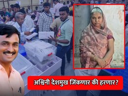 Beed News: अश्विनी देशमुख जिंकणार की हरणार? मस्साजोगचा सरपंच कोण? आज ठरणार