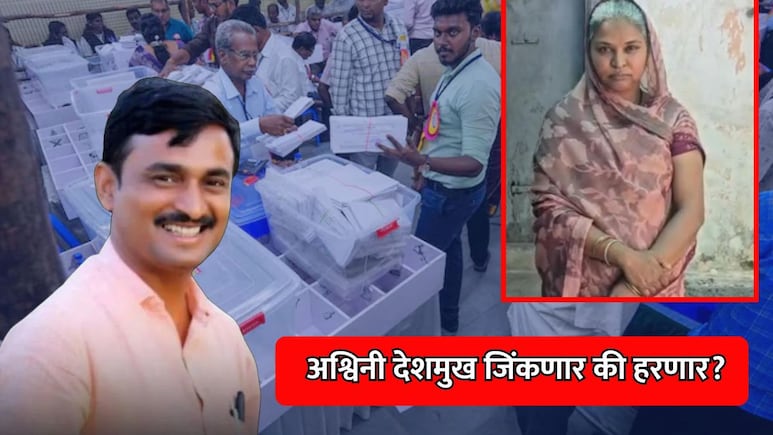 Beed News: अश्विनी देशमुख जिंकणार की हरणार? मस्साजोगचा सरपंच कोण? आज ठरणार