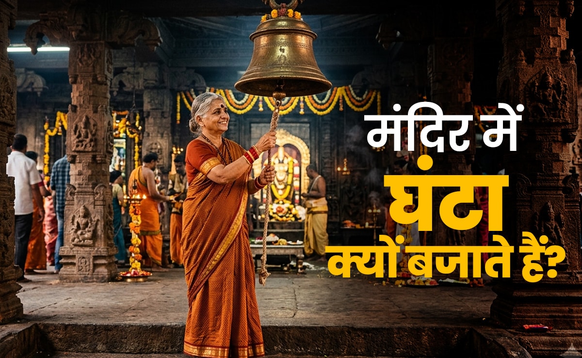 Temple Bell: घर की पूजा में घंटी और मंदिरों में घंटे-घड़ियाल क्यों बजाते हैं?