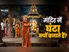 घर की पूजा में घंटी और मंदिरों में घंटे-घड़ियाल क्यों बजाते हैं? जानें सिर्फ एक क्लिक में